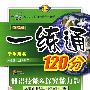 一练通120分：知识技能&探究能力题——八年级物理上（教育科学版）