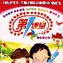 幼儿园必备教材：第1课堂（幼教权威版）（6VCD）