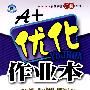 A+优化作业本:数学(九年级上)(配北师大版)