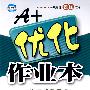 A+优化作业本：化学（九年级上）（配沪教版）