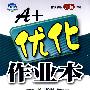 A+优化作业本：九年级物理上（配人教版）