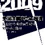 2009全国注册电气工程师执业资格考试专业辅导教材：专业基础部分