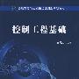 控制工程基础