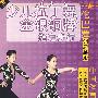 少儿拉丁舞金银铜牌指定步行：伦巴舞铜牌套路（VCD+CD）