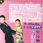 少儿拉丁舞金银铜牌指定步行：牛仔舞银牌套路（VCD+CD）