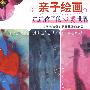 亲子绘画走进孩子的心灵世界（DVD+配册）