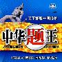 中华题王：九年级数学上（配人教版）