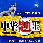 中华题王：八年级英语上（配人教新目标版）