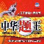 中华题王:九年级物理上(配沪粤版)