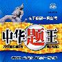 中华题王：九年级英语上（配人教新目标版）