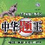 中华题王:八年级思想品德上(配人民版)