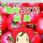 晚间西红柿减肥（月减近4斤，肌肤21岁，日本销量第一的美容减肥书，上市3个月狂卖85万册！）