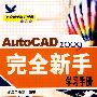 AutoCAD2009完全新手学习手册 第2版