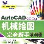 AutoCAD2009机械绘图完全新手学习手册 第2版