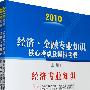 2010经济·金融专业知识核心考点及模拟考卷（上下册）