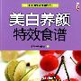 美白美颜特效食谱