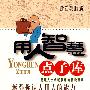 用人智慧点子库