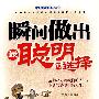 瞬间做出最聪明的选择