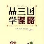 品三国学谋略(新说四大名著系列丛书)
