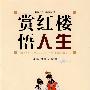 赏红楼悟人生(新说四大名著系列丛书)