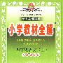 小学教材全解：四年级语文上（人教课标版）