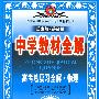 中学教材全解:高考总复习全解·物理