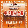 中学教材全解:高考总复习全解·数学