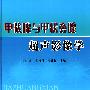 甲状腺与甲状旁腺超声影像学