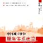 中国城市社区服务体系建设研究报告