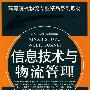 信息技术与物流管理