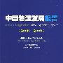 中国物流发展报告(2008-2009)