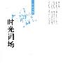 时光词场