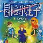 冒险小王子4:失音之谜