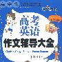 高中生高考英语作文辅导大全