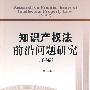 知识产权法前沿问题研究（第2卷）