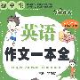 初中生英语作文一本全