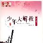 少年大解救