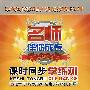 课时同步学练测：历史（九年级 上册）配北师大版——名师伴你成长