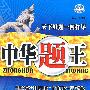 中华题王：九年级·数学（上）——配冀教版