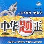 中华题王：九年级·语文（上）——配河大版