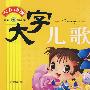 大字儿歌