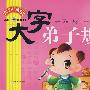 大字弟子规