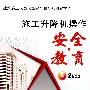 施工升降机操作：安全教育（内附2VCD）