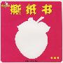 撕纸书★★★