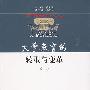 大学教育的转型与变革