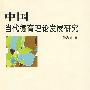 中国当代德育理论发展研究