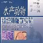 水产动物组织胚胎学实验