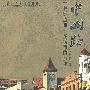 中山路:·一条街道和一座城市的历史