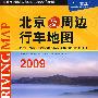 北京及周边行车地图(2009)