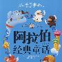 阿拉伯经典童话/世界各国经典童话(美绘本)